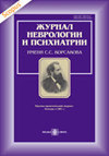 Zhurnal Nevrologii I Psikhiatrii imeni S S Korsakova